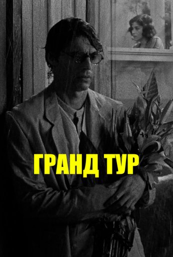 Гранд тур (2024) онлайн бесплатно